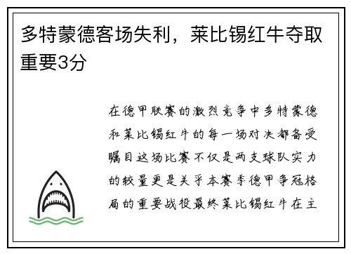 多特蒙德客场失利，莱比锡红牛夺取重要3分