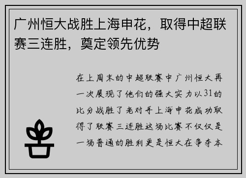 广州恒大战胜上海申花，取得中超联赛三连胜，奠定领先优势