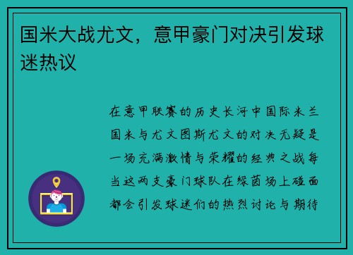 国米大战尤文，意甲豪门对决引发球迷热议