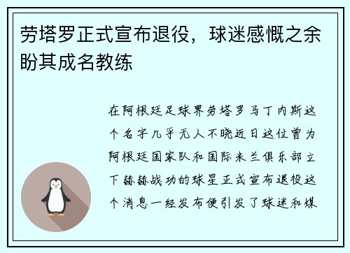 劳塔罗正式宣布退役，球迷感慨之余盼其成名教练