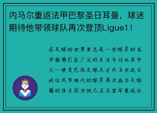 内马尔重返法甲巴黎圣日耳曼，球迷期待他带领球队再次登顶Ligue1！