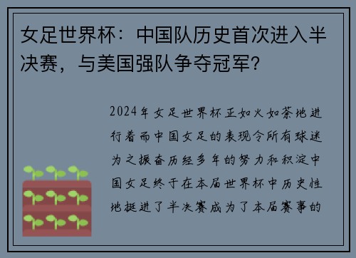 女足世界杯：中国队历史首次进入半决赛，与美国强队争夺冠军？