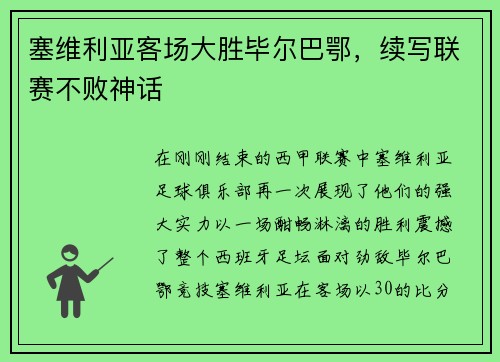 塞维利亚客场大胜毕尔巴鄂，续写联赛不败神话