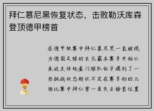 拜仁慕尼黑恢复状态，击败勒沃库森登顶德甲榜首