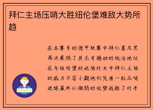 拜仁主场压哨大胜纽伦堡难敌大势所趋