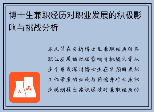 博士生兼职经历对职业发展的积极影响与挑战分析