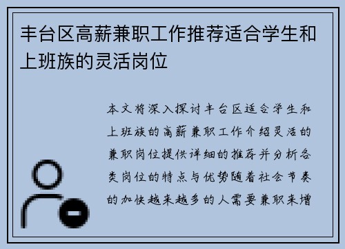 丰台区高薪兼职工作推荐适合学生和上班族的灵活岗位