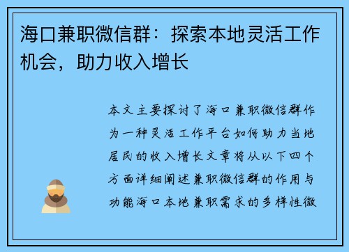 海口兼职微信群：探索本地灵活工作机会，助力收入增长