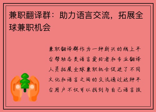 兼职翻译群：助力语言交流，拓展全球兼职机会