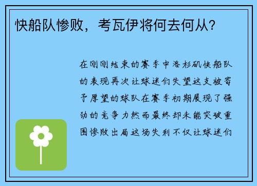 快船队惨败，考瓦伊将何去何从？