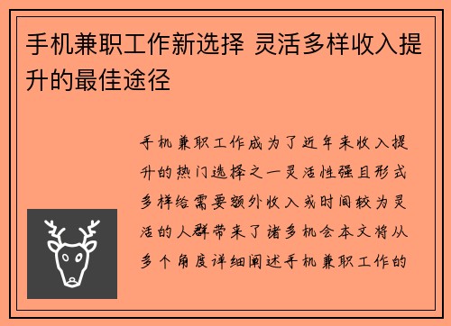 手机兼职工作新选择 灵活多样收入提升的最佳途径