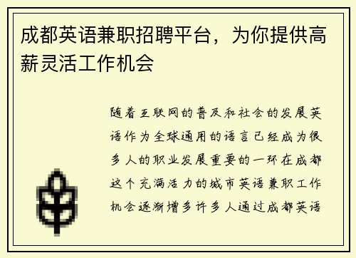 成都英语兼职招聘平台，为你提供高薪灵活工作机会