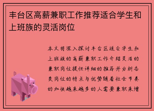 丰台区高薪兼职工作推荐适合学生和上班族的灵活岗位