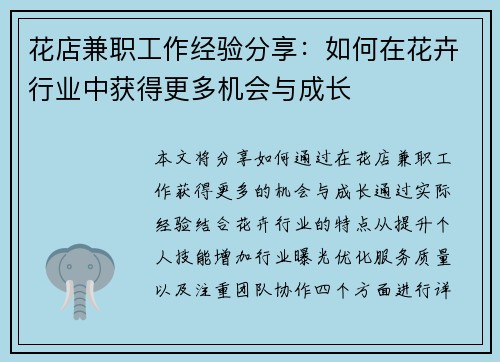 花店兼职工作经验分享：如何在花卉行业中获得更多机会与成长