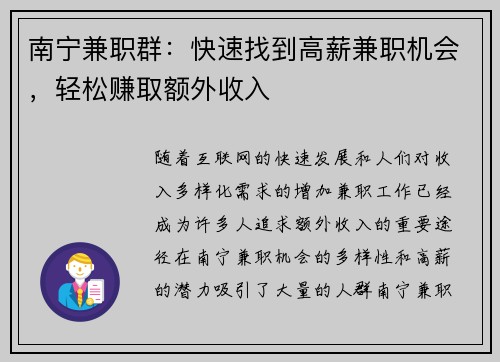 南宁兼职群：快速找到高薪兼职机会，轻松赚取额外收入