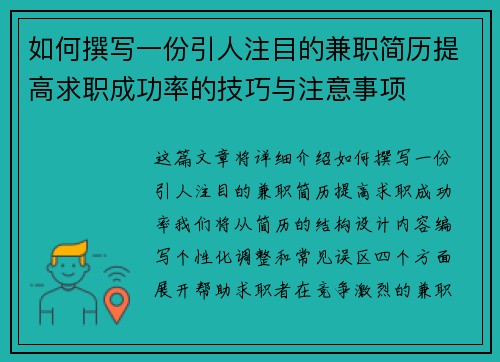 如何撰写一份引人注目的兼职简历提高求职成功率的技巧与注意事项