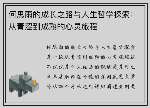 何思雨的成长之路与人生哲学探索：从青涩到成熟的心灵旅程