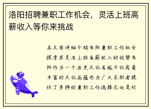 洛阳招聘兼职工作机会，灵活上班高薪收入等你来挑战