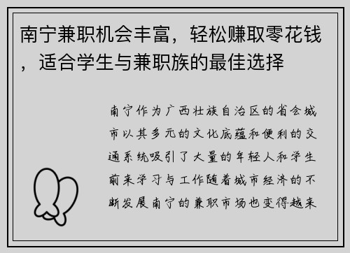 南宁兼职机会丰富，轻松赚取零花钱，适合学生与兼职族的最佳选择