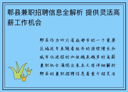 郫县兼职招聘信息全解析 提供灵活高薪工作机会