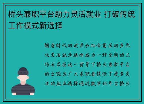 桥头兼职平台助力灵活就业 打破传统工作模式新选择