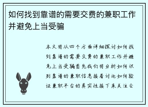 如何找到靠谱的需要交费的兼职工作并避免上当受骗
