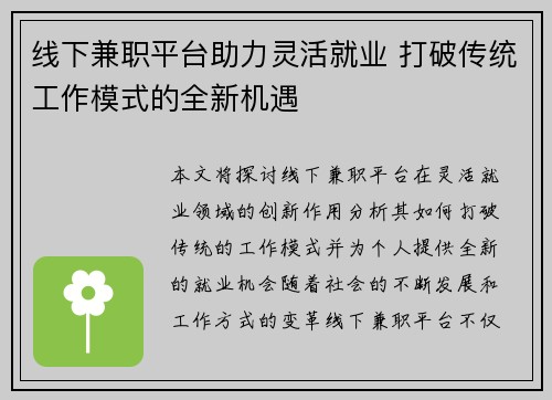 线下兼职平台助力灵活就业 打破传统工作模式的全新机遇