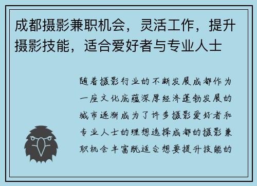 成都摄影兼职机会，灵活工作，提升摄影技能，适合爱好者与专业人士