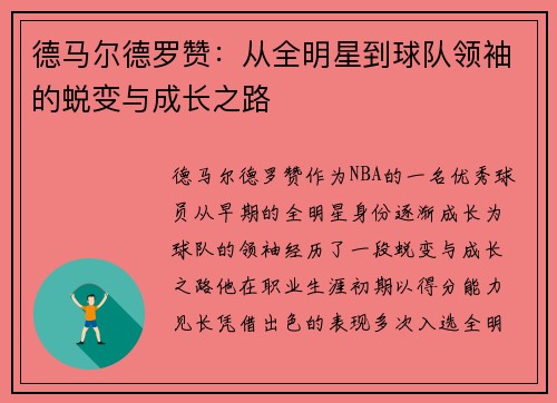 德马尔德罗赞：从全明星到球队领袖的蜕变与成长之路