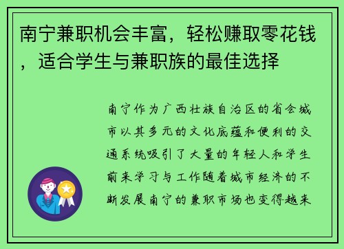 南宁兼职机会丰富，轻松赚取零花钱，适合学生与兼职族的最佳选择
