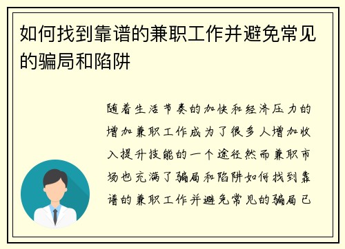 如何找到靠谱的兼职工作并避免常见的骗局和陷阱