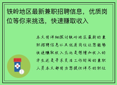 铁岭地区最新兼职招聘信息，优质岗位等你来挑选，快速赚取收入