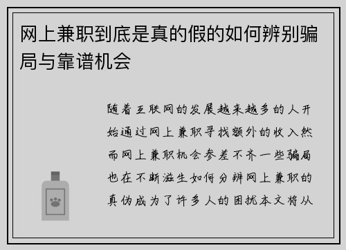 网上兼职到底是真的假的如何辨别骗局与靠谱机会