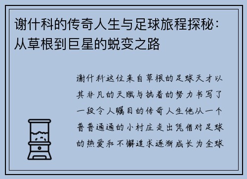 谢什科的传奇人生与足球旅程探秘：从草根到巨星的蜕变之路