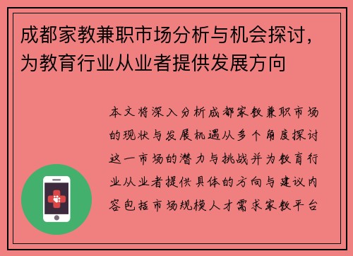 成都家教兼职市场分析与机会探讨，为教育行业从业者提供发展方向
