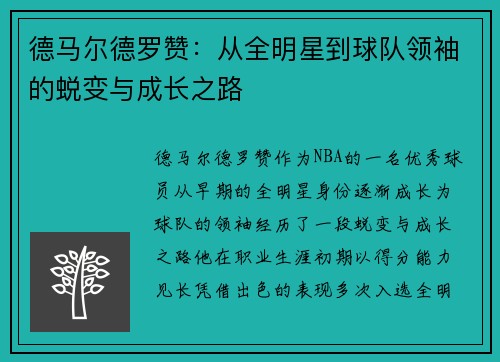 德马尔德罗赞：从全明星到球队领袖的蜕变与成长之路
