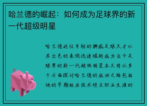 哈兰德的崛起：如何成为足球界的新一代超级明星