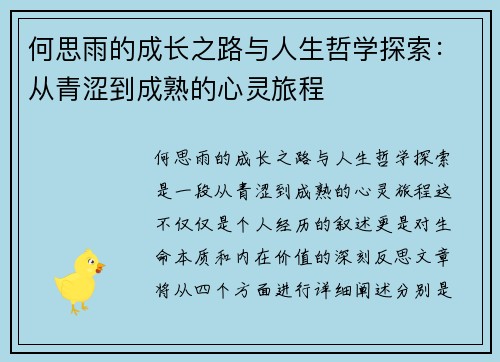 何思雨的成长之路与人生哲学探索：从青涩到成熟的心灵旅程