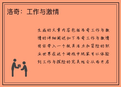 洛奇：工作与激情
