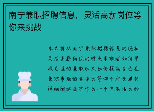 南宁兼职招聘信息，灵活高薪岗位等你来挑战