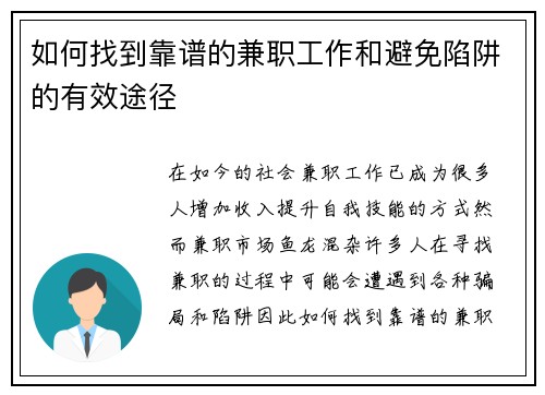 如何找到靠谱的兼职工作和避免陷阱的有效途径