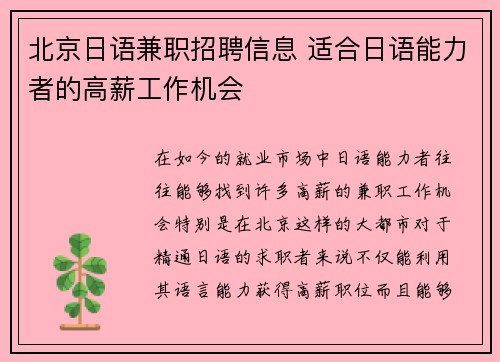 北京日语兼职招聘信息 适合日语能力者的高薪工作机会