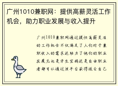 广州1010兼职网：提供高薪灵活工作机会，助力职业发展与收入提升