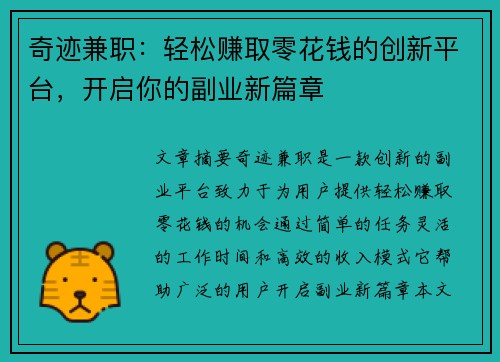 奇迹兼职：轻松赚取零花钱的创新平台，开启你的副业新篇章