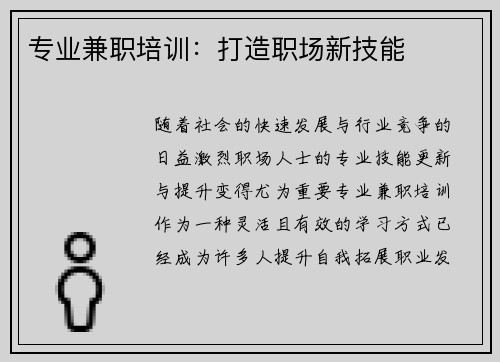 专业兼职培训：打造职场新技能