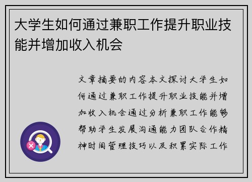 大学生如何通过兼职工作提升职业技能并增加收入机会