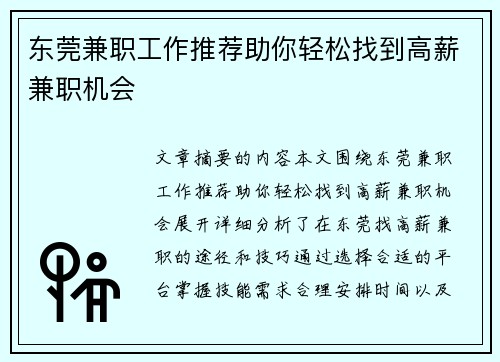 东莞兼职工作推荐助你轻松找到高薪兼职机会