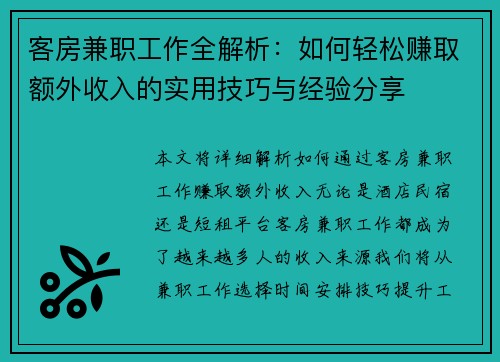 客房兼职工作全解析：如何轻松赚取额外收入的实用技巧与经验分享