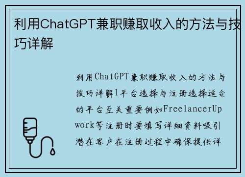 利用ChatGPT兼职赚取收入的方法与技巧详解
