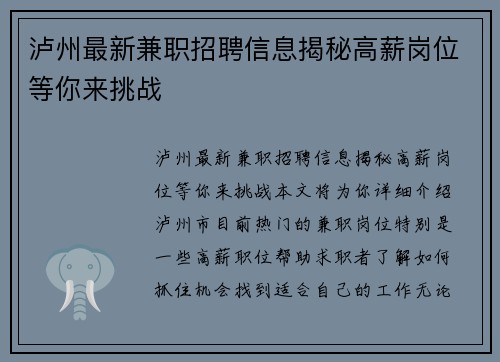 泸州最新兼职招聘信息揭秘高薪岗位等你来挑战